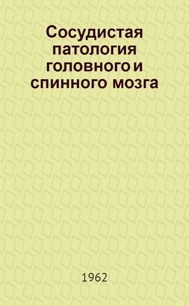Сосудистая патология головного и спинного мозга : Вып. 1