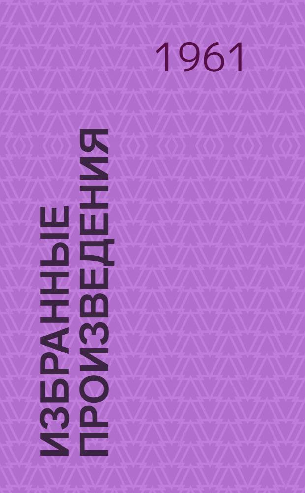Избранные произведения : В 2 т