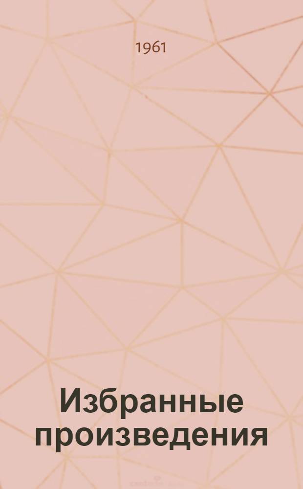 Избранные произведения : В 2 т. Т. 1 : Стихотворения. Песни. Поэмы