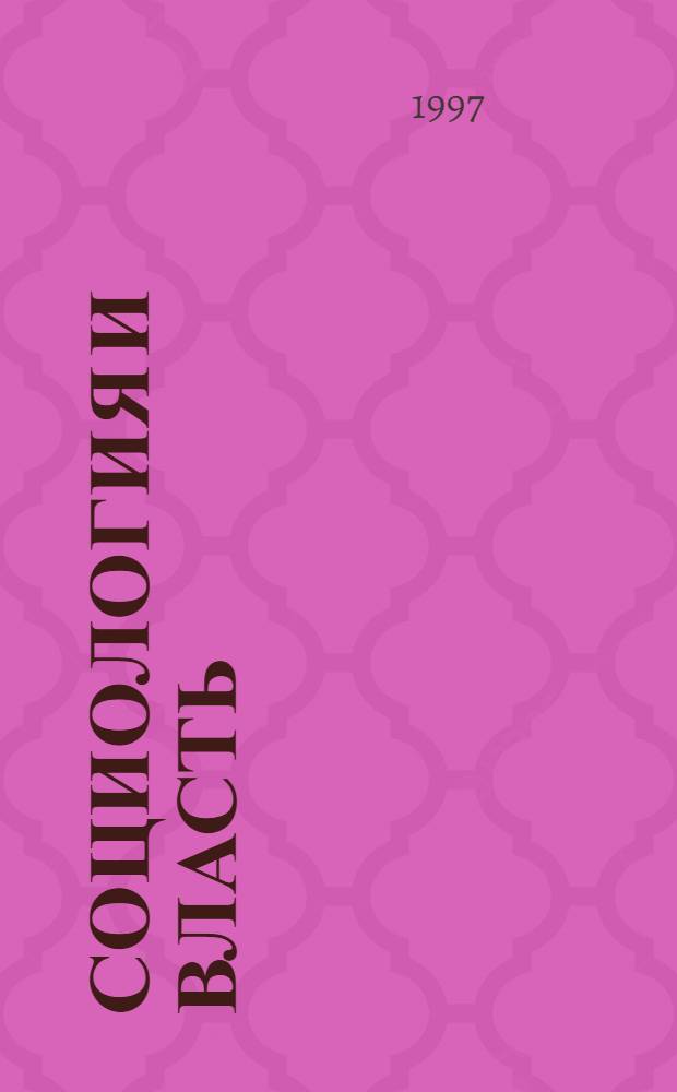 Социология и власть