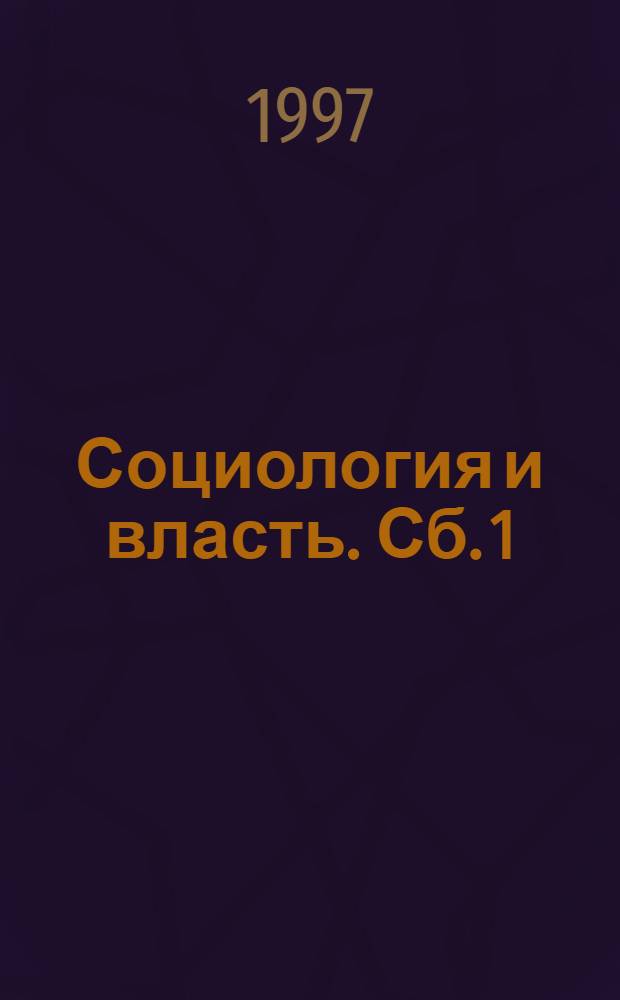 Социология и власть. Сб. 1 : Документы, 1953-1968