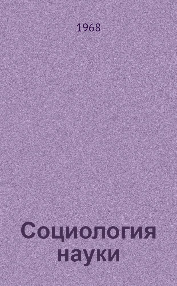 Социология науки : Сборник переводов и рефератов