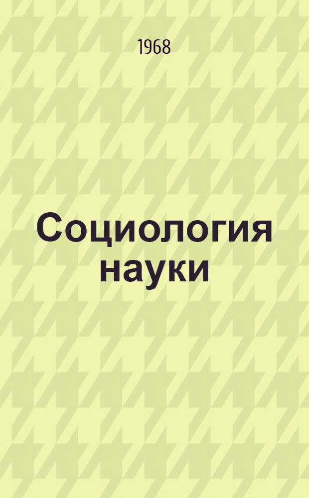 Социология науки : Сборник переводов и рефератов. Ч. 2