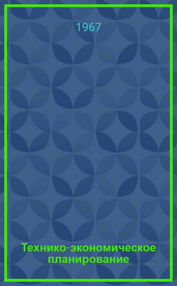 Технико-экономическое планирование : Некоторые вопросы в связи с совершенствованием системы планирования на основе решений сентябрьского Пленума ЦК КПСС : Стенограмма лекции, прочитан. 23 ноября 1965 г. на курсах повышения квалификации директоров и гл. инженеров пром. предприятий г. Москвы