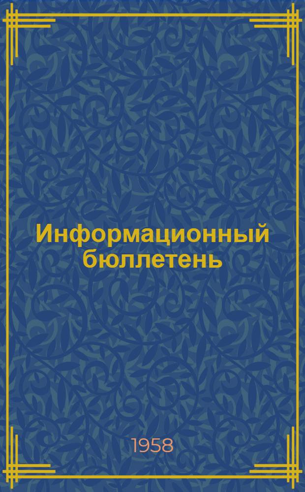Информационный бюллетень