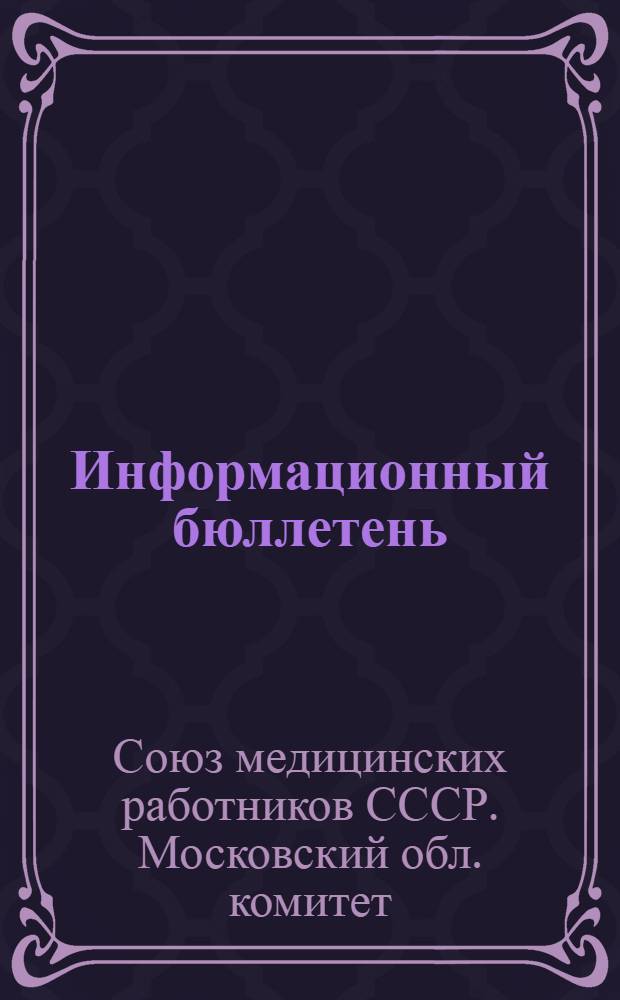 Информационный бюллетень : № 1-