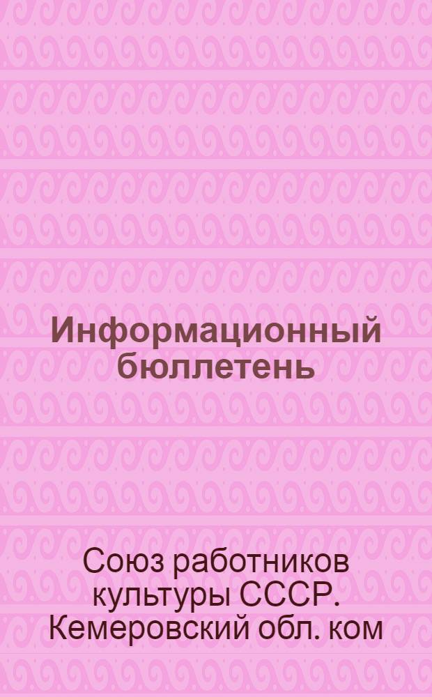 Информационный бюллетень : № 1-