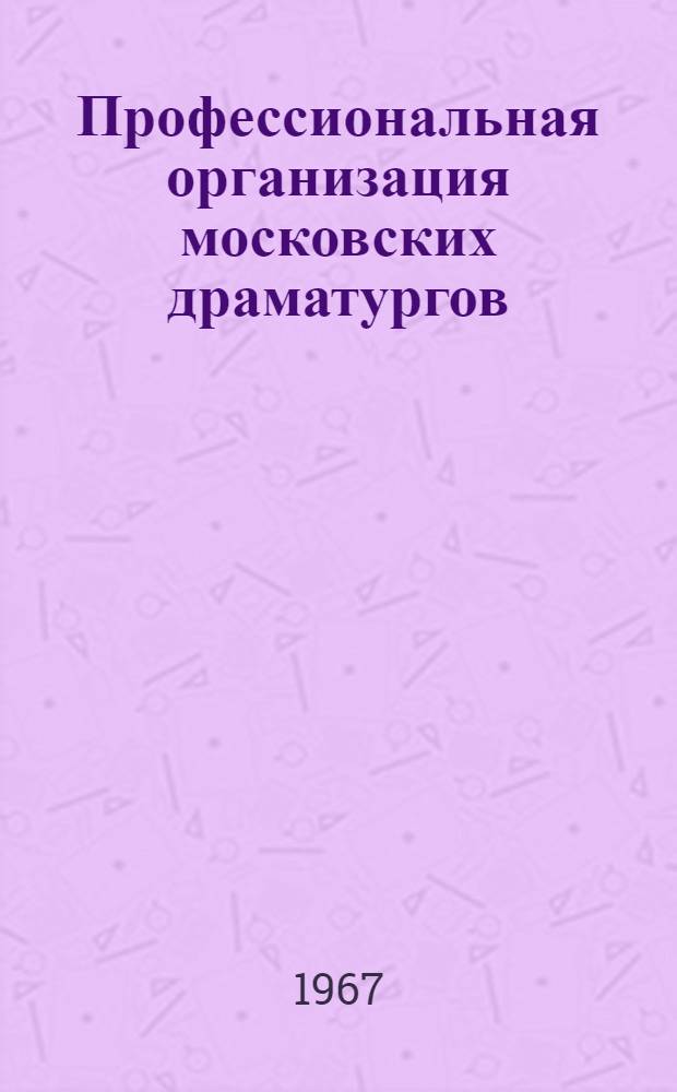 Профессиональная организация московских драматургов