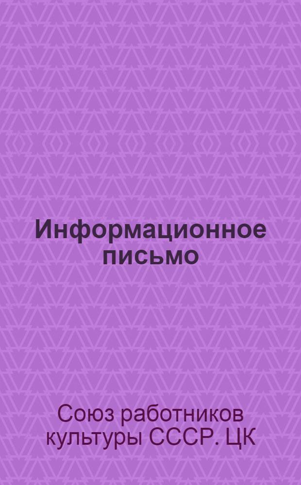 Информационное письмо : № 1-