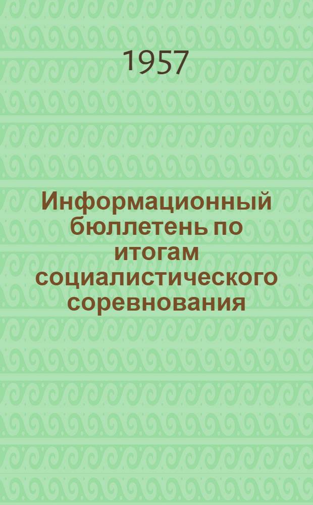 Информационный бюллетень по итогам социалистического соревнования : № 1-