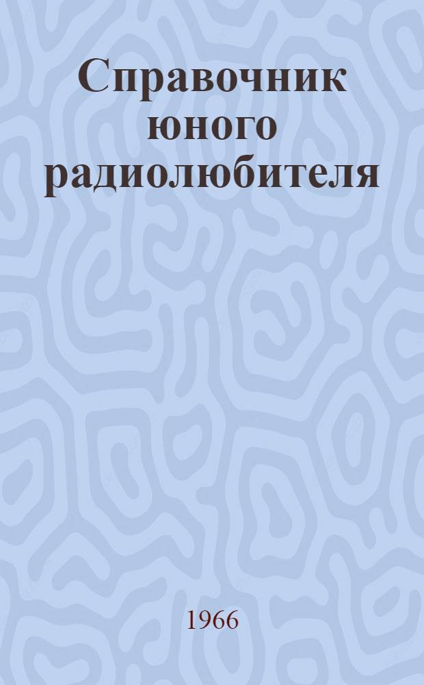 Справочник юного радиолюбителя : Вып. 1-