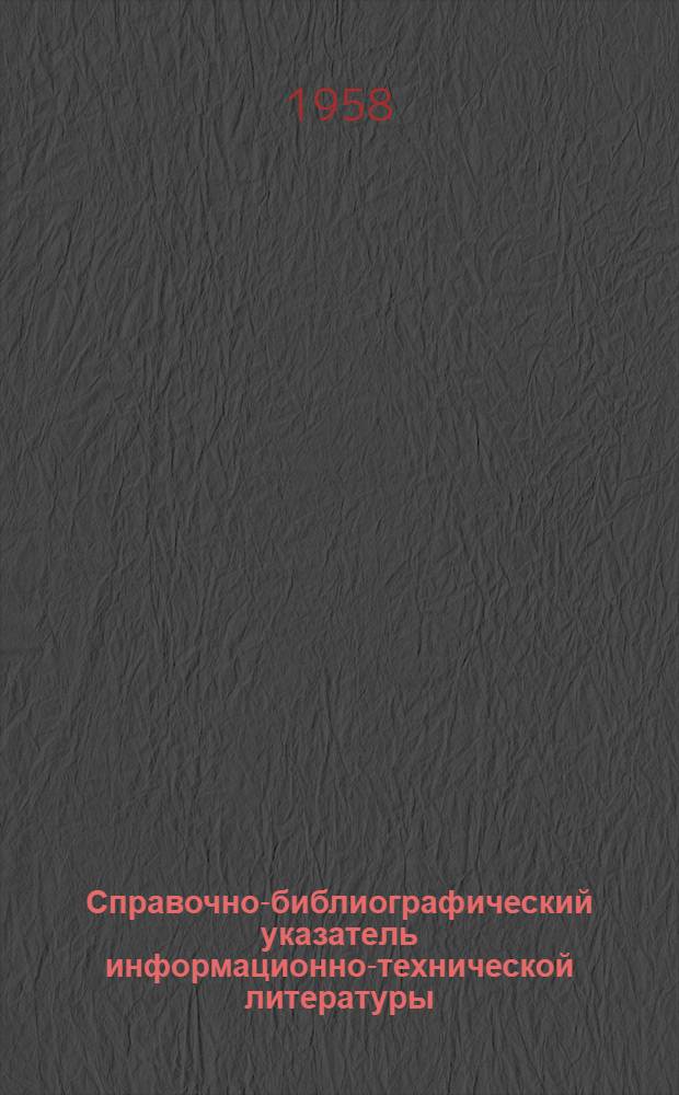 Справочно-библиографический указатель информационно-технической литературы