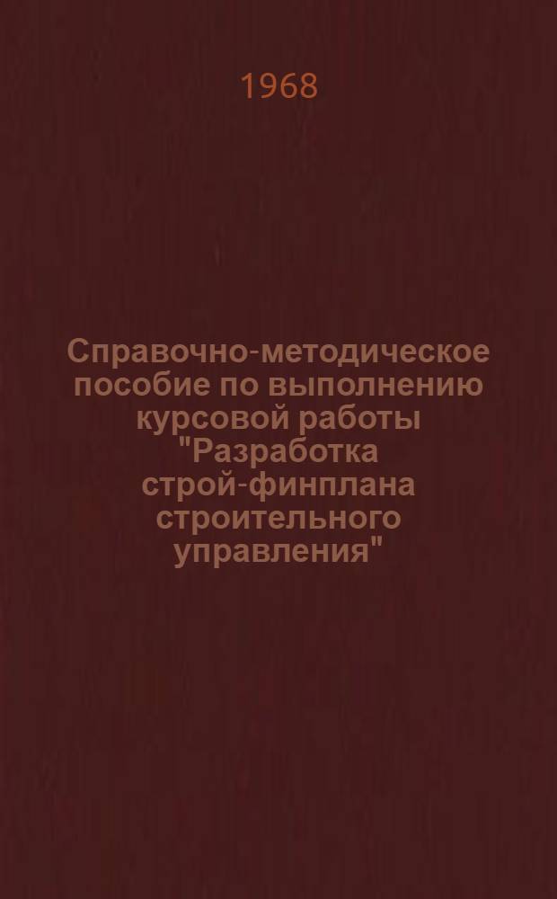 Справочно-методическое пособие по выполнению курсовой работы "Разработка строй-финплана строительного управления" : Для студентов специальностей: "Автомоб. дороги", "Мосты и тоннели", "Строительство аэропортов". Ч. 2 : Приложения