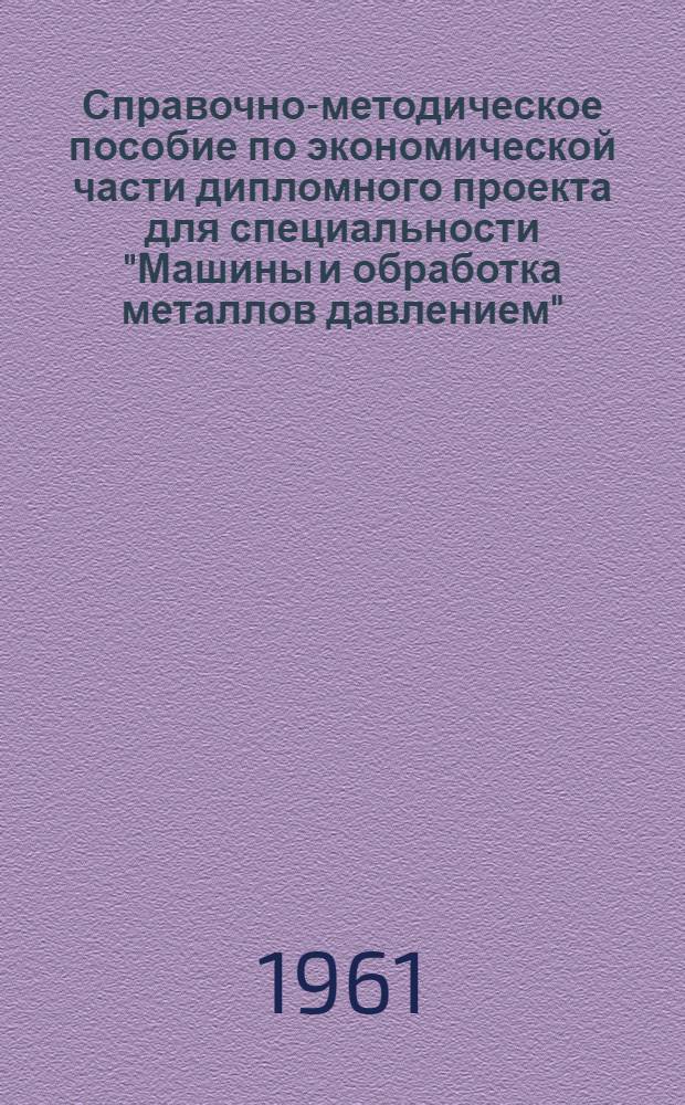 Справочно-методическое пособие по экономической части дипломного проекта для специальности "Машины и обработка металлов давлением"