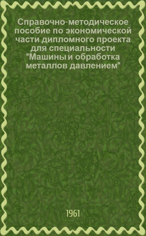 Справочно-методическое пособие по экономической части дипломного проекта для специальности "Машины и обработка металлов давлением". Ч. 1 : Кузнечно-штамповочное производство