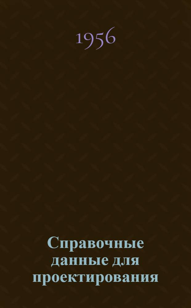 Справочные данные для проектирования : Отопление и вентиляция Раздел 2. Раздел 2 : Данные по расчету теплопотерь, тепловыделений и влаговыделений
