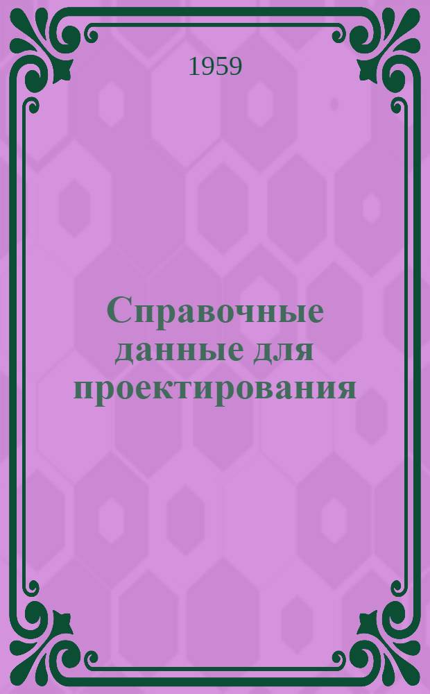 Справочные данные для проектирования : Отопление и вентиляция Раздел 5. Раздел 5 : Данные по расчету воздуховодов