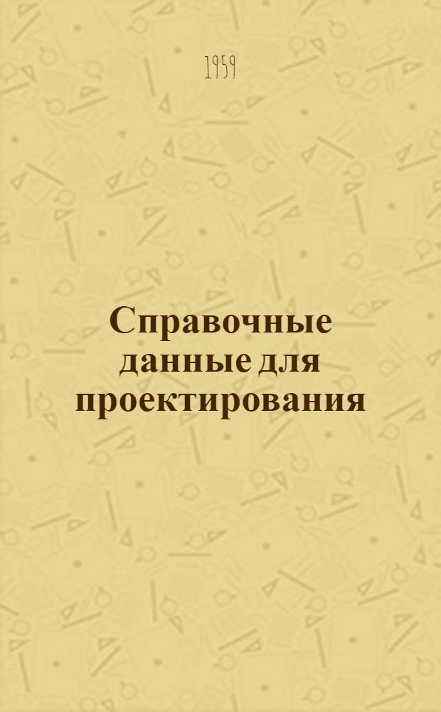 Справочные данные для проектирования : Отопление и вентиляция Раздел 5. Раздел 5 : Данные по расчету воздуховодов