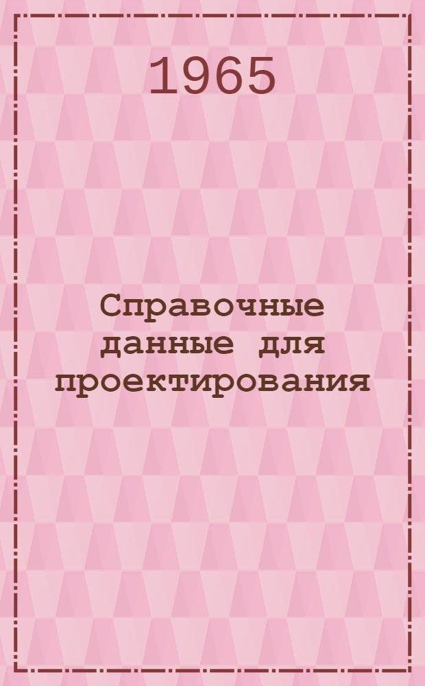 Справочные данные для проектирования : Отопление и вентиляция : Раздел 5
