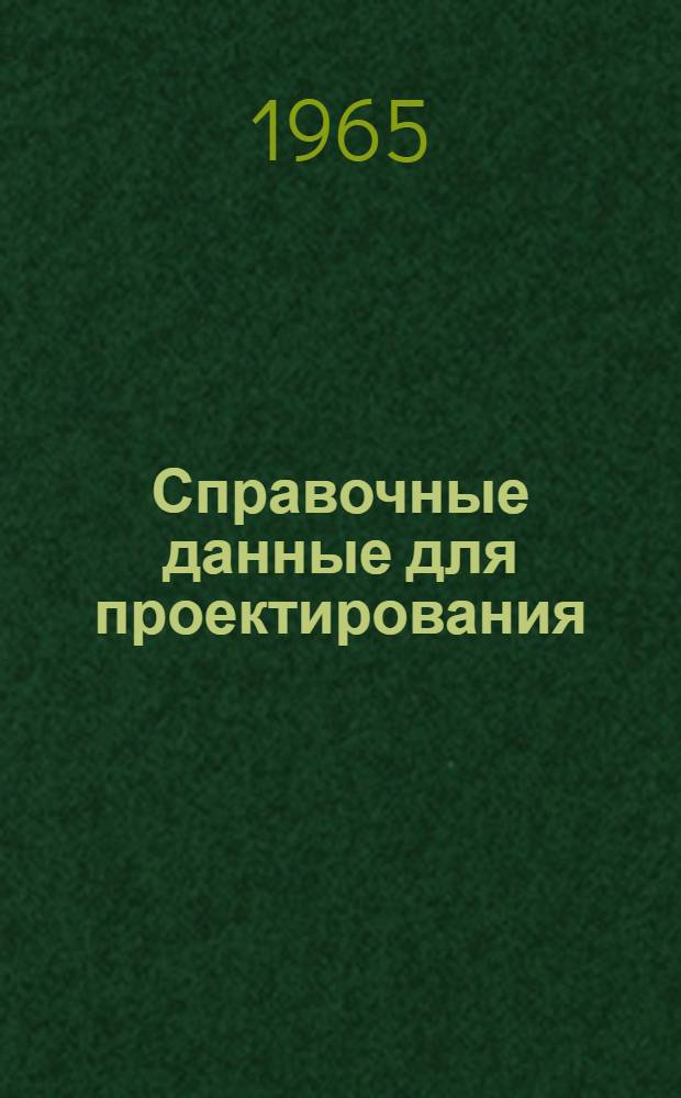 Справочные данные для проектирования : Отопление и вентиляция Раздел 5. Раздел 5 : Данные по расчету воздуховодов