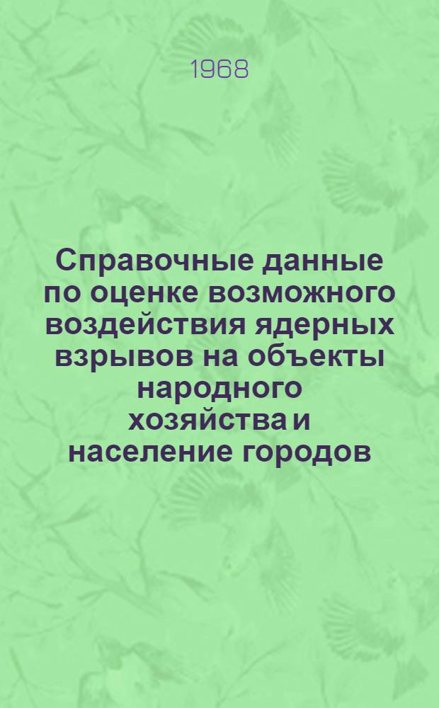 Справочные данные по оценке возможного воздействия ядерных взрывов на объекты народного хозяйства и население городов