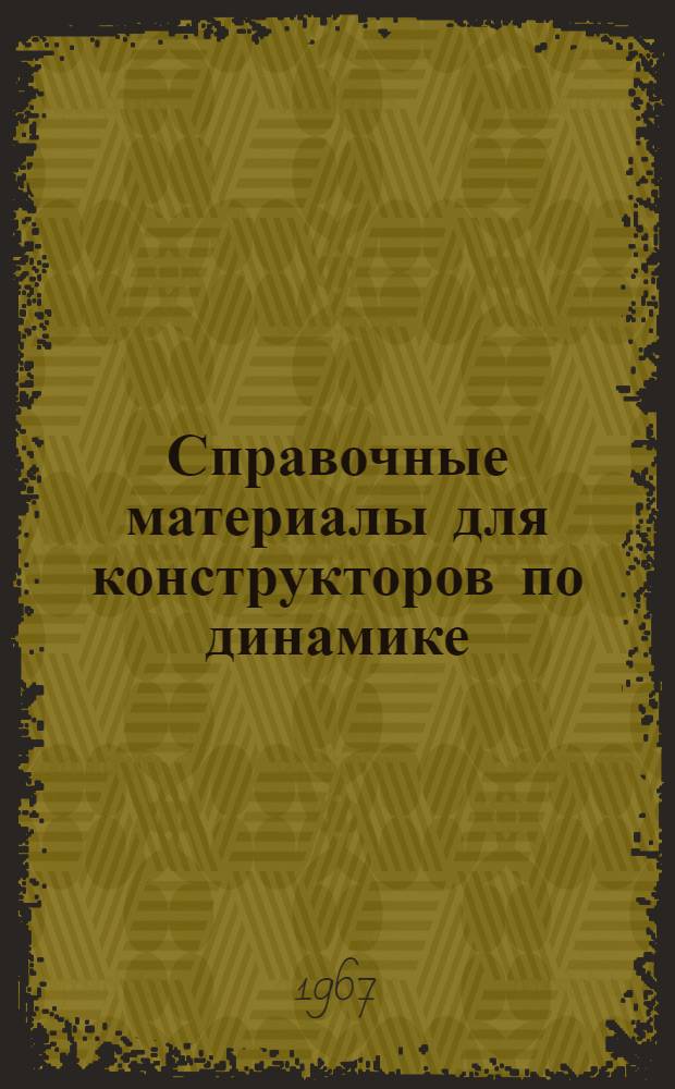 Справочные материалы для конструкторов по динамике