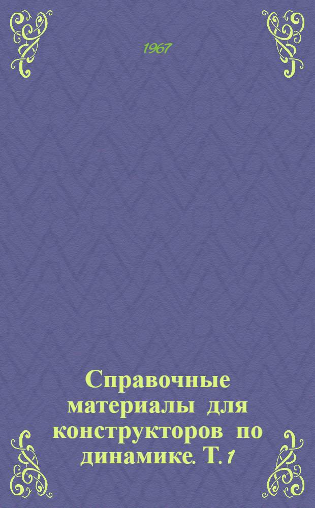 Справочные материалы для конструкторов по динамике. Т. 1 : Динамическая схема