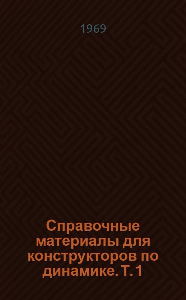 Справочные материалы для конструкторов по динамике. Т. 1 : Динамическая схема
