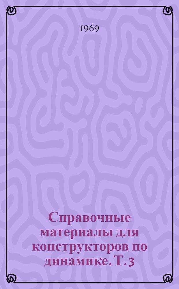 Справочные материалы для конструкторов по динамике. Т. 3 : Динамическая схема учет упругих деформаций