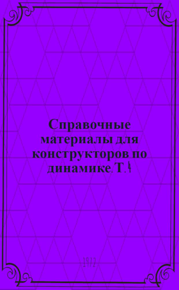 Справочные материалы для конструкторов по динамике. Т. 4 : Динамика тонкостенных упругих конструкций