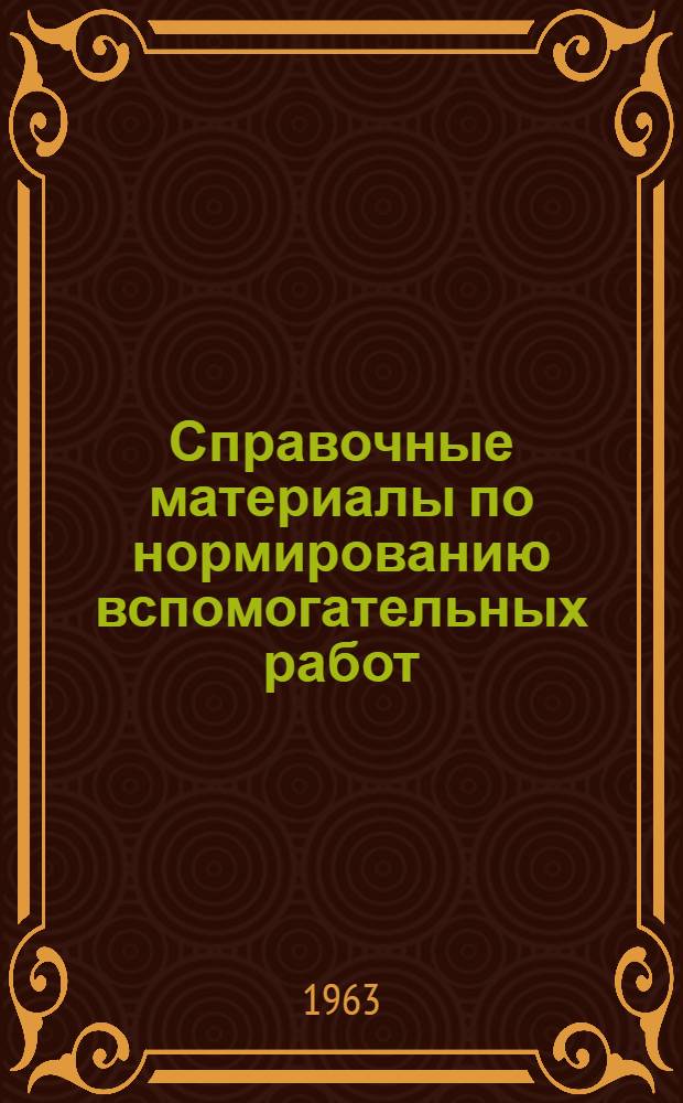 Справочные материалы по нормированию вспомогательных работ : Вып. 1-