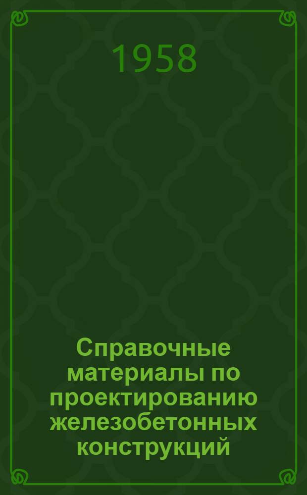 Справочные материалы по проектированию железобетонных конструкций : Серия 2-625