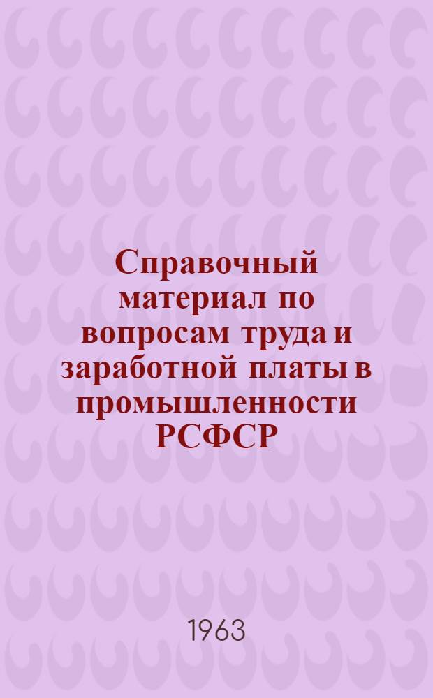 Справочный материал по вопросам труда и заработной платы в промышленности РСФСР : Ч. 1-