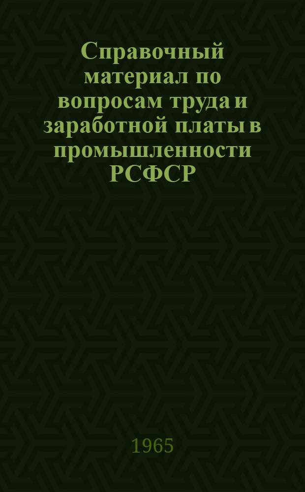 Справочный материал по вопросам труда и заработной платы в промышленности РСФСР : Ч. 1-. Ч. 1