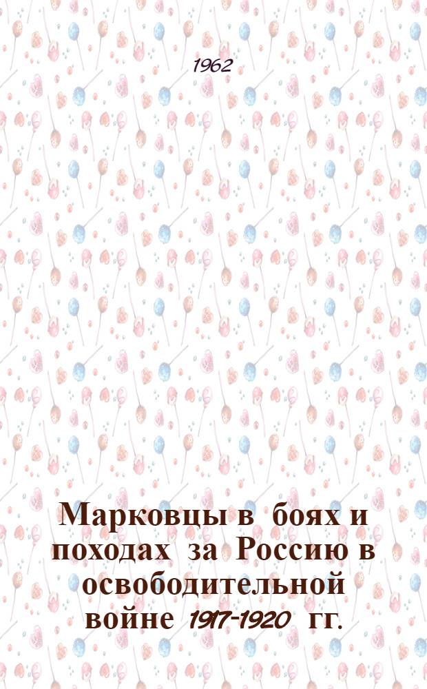 Марковцы в боях и походах за Россию в освободительной войне 1917-1920 гг. : Тт. 1-2