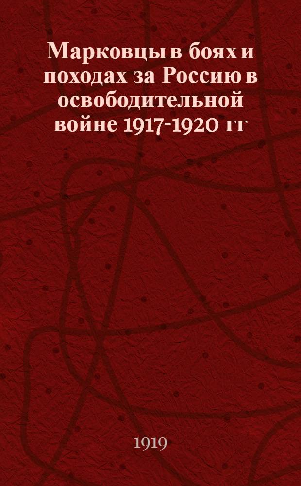 Марковцы в боях и походах за Россию в освободительной войне 1917-1920 гг : Тт. 1-2. Т. 2