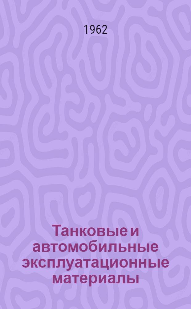 Танковые и автомобильные эксплуатационные материалы : [Учеб. пособие для слушателей акад. В 3 ч.] Ч. 1-. Ч. 2 : Смазочные материалы