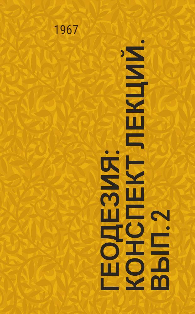 Геодезия : Конспект лекций. Вып. 2
