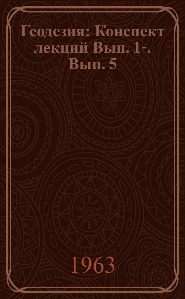 Геодезия : Конспект лекций Вып. 1-. Вып. 5 : Мензульная топографическая съемка крупного масштаба