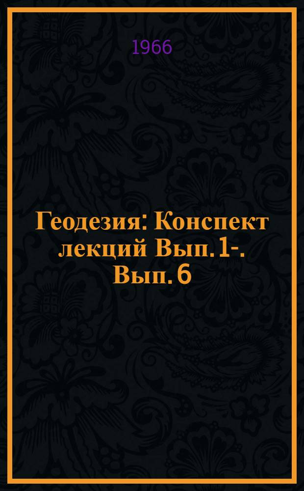 Геодезия : Конспект лекций Вып. 1-. Вып. 6