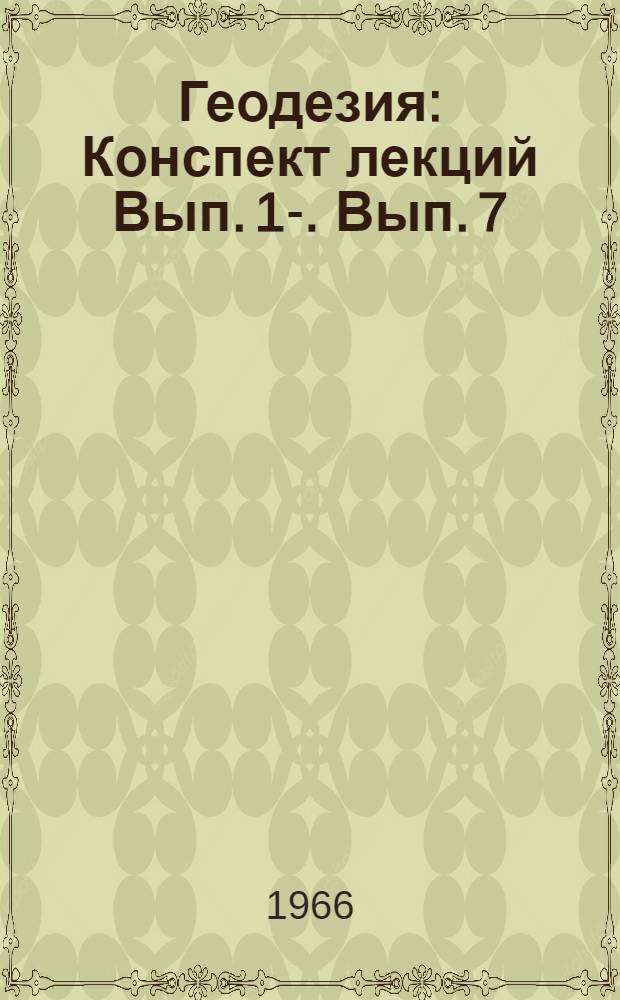 Геодезия : Конспект лекций Вып. 1-. Вып. 7