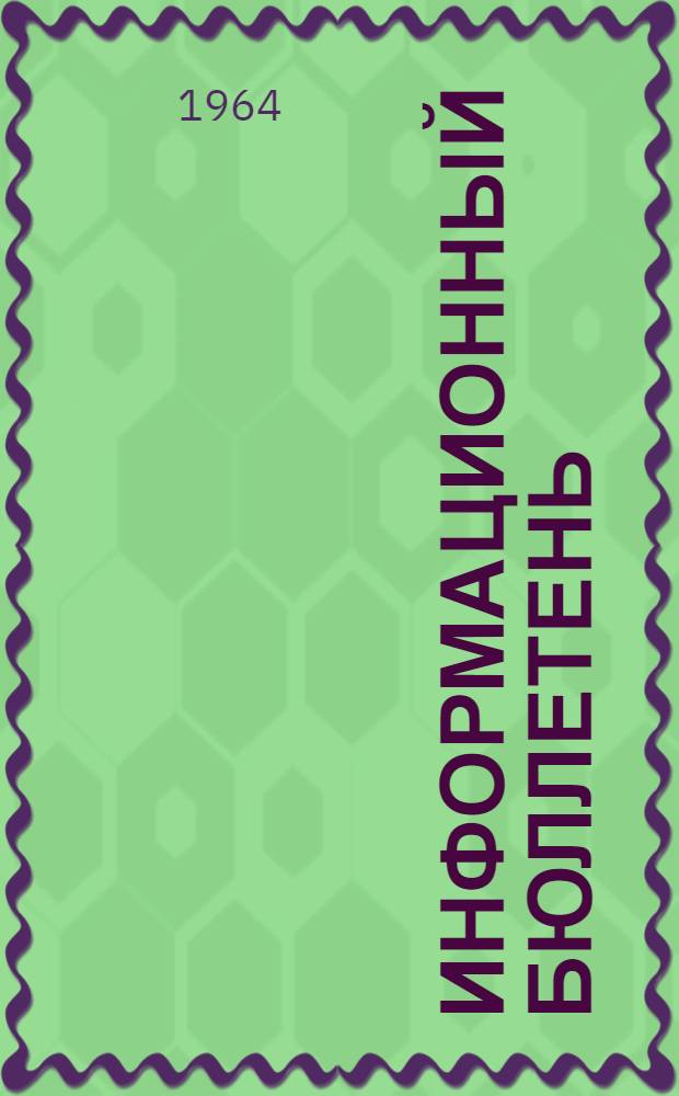 Информационный бюллетень : № 1-