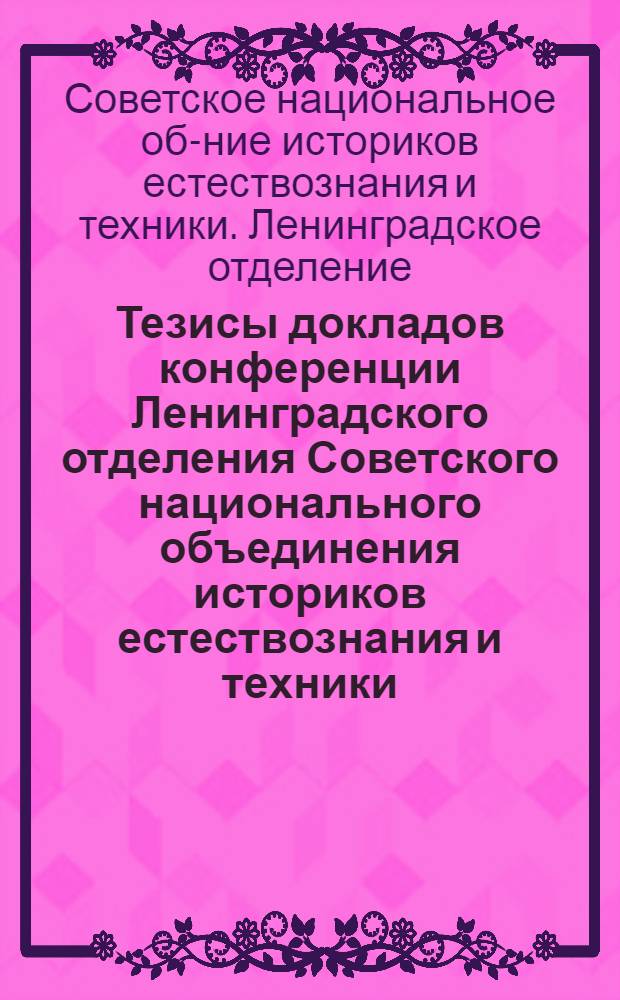 Тезисы докладов конференции Ленинградского отделения Советского национального объединения историков естествознания и техники
