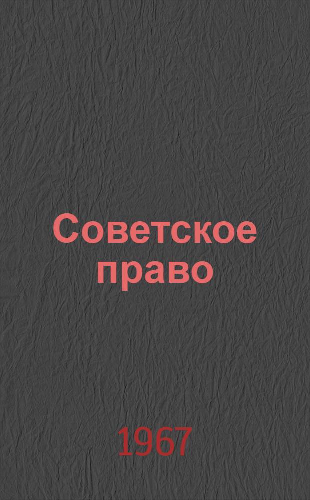 Советское право : Юрид бюллетень