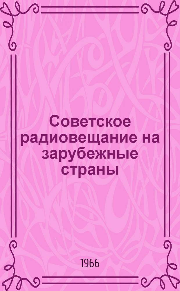 Советское радиовещание на зарубежные страны : Информ.-метод. бюллетень