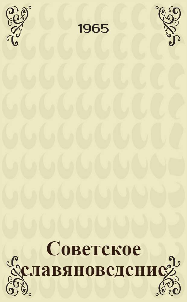 Советское славяноведение
