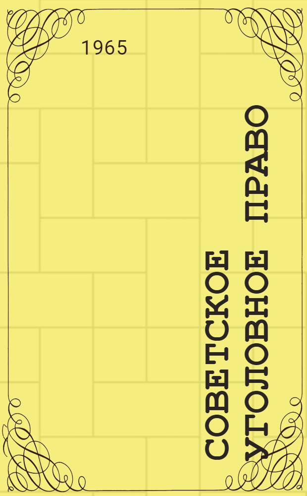 Советское уголовное право : Учеб. практ. пособие. [5] : Преступления хозяйственные, должностные, против правосудия, порядка управления, общественной безопасности, общественного порядка и здоровья населения