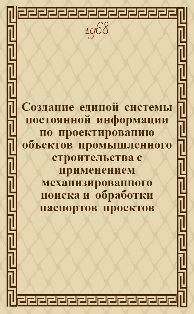 Создание единой системы постоянной информации по проектированию объектов промышленного строительства с применением механизированного поиска и обработки паспортов проектов, выполненных на перфокартах с краевой перфорацией : Тема № 517-1-68 : В 2 альбомах : Альбом 1-2