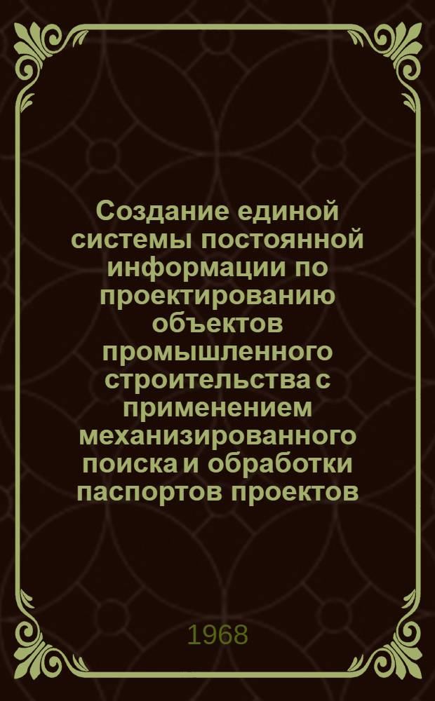 Создание единой системы постоянной информации по проектированию объектов промышленного строительства с применением механизированного поиска и обработки паспортов проектов, выполненных на перфокартах с краевой перфорацией : Тема № 517-1-68 [В 2 альбомах] Альбом 1-2. Альбом 2 : Указания по кодированию и обработке паспортов архитектурно-строительной части проектов