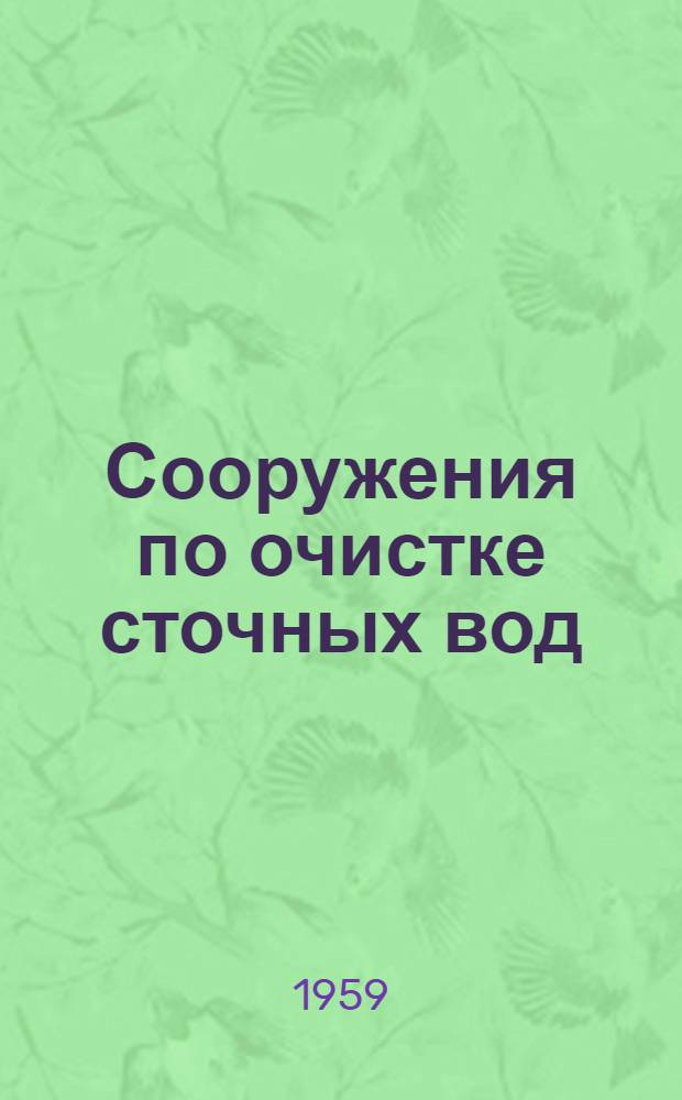 Сооружения по очистке сточных вод : Альбом 1-